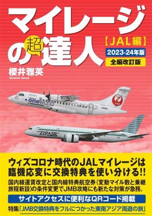 マイレージの超達人 JAL編(2023-24年版)