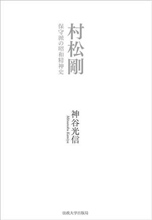 村松剛保守派の昭和精神史