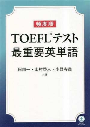 頻度順 TOEFLテスト最重要英単語