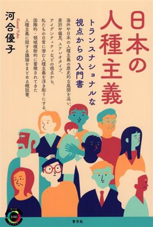日本の人種主義トランスナショナルな視点からの入門書青弓社ライブラリー