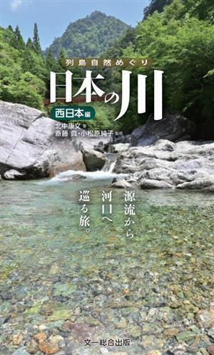 日本の川 西日本編 列島自然めぐり