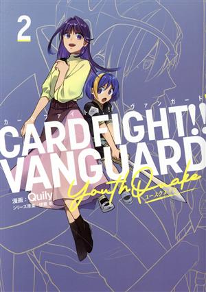 カードファイト!! ヴァンガード YouthQuake(2)