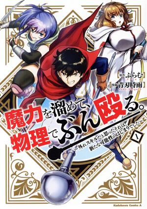 魔力を溜めて、物理でぶん殴る。(1) 外れスキルだと思ったそれは、新たな可能性のはじまりでした 角川Cエース