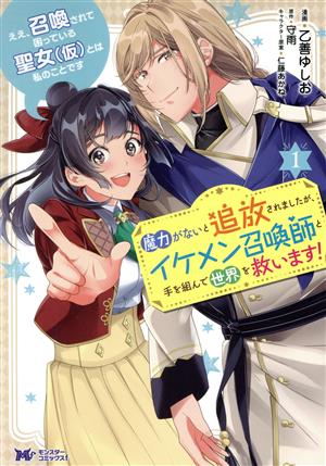 ええ、召喚されて困っている聖女(仮)とは私のことです 魔力がないと追放されましたが、イケメン召喚師と手を組んで世界を救います！(1) モンスターCf