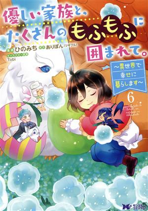 優しい家族と、たくさんのもふもふに囲まれて。(6) 異世界で幸せに暮らします モンスターCf