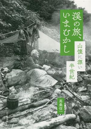 渓の旅、いまむかし 山懐を漂い半世紀