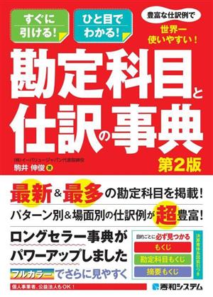 豊富な仕訳例で世界一使いやすい！勘定科目と仕訳の事典 すぐに引ける！ひと目でわかる！