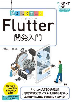 動かして学ぶ！Flutter開発入門 NEXT ONE