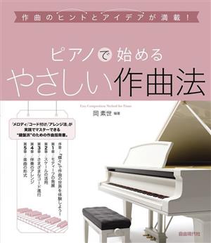 ピアノで始めるやさしい作曲法作曲のヒントとアイデアが満載！