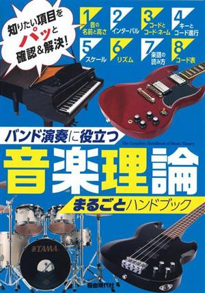 音楽理論まるごとハンドブック バンド演奏に役立つ 知りたい項目をパッと確認&解決！