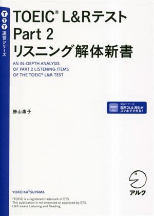 TOEIC L&Rテスト Part2 リスニング解体新書 TTT速習シリーズ