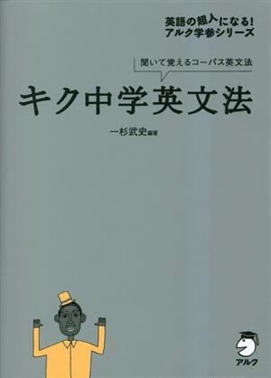 キク中学英文法 聞いて覚えるコーパス英文法 英語の超人になる！アルク学参シリーズ