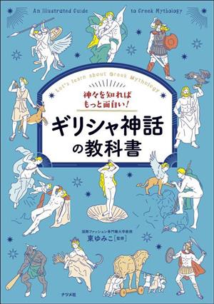 神々を知ればもっと面白い！ギリシャ神話の教科書