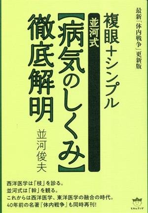 複眼+シンプル 並河式病気のしくみ 徹底解明 最新「体内戦争」更新版