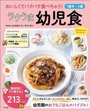 【1歳半～5歳】おいしくてパクパク食べちゃう！ラクうま幼児食