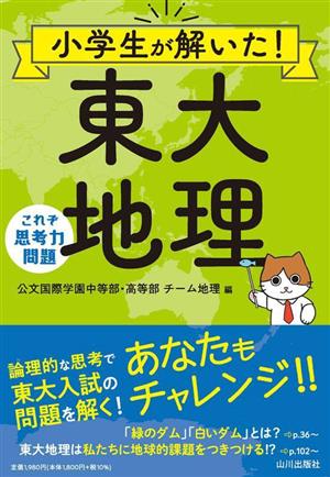 小学生が解いた！東大地理 これぞ思考力問題