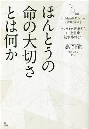 ほんとうの命の大切さとは何か ウクライナ戦争から山上徹也銃撃事件まで PP選書