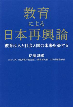 教育による日本再興論 教育は人と社会と国の未来を決する