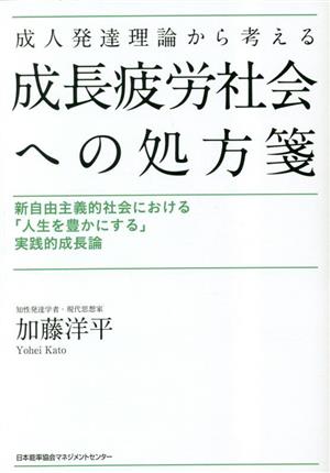 成人発達理論から考える成長疲労社会への処方箋