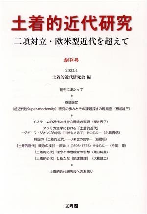 土着的近代研究(創刊号) 二項対立・欧米型近代を超えて