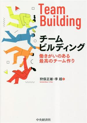 チームビルディング 働きがいのある最高のチーム作り