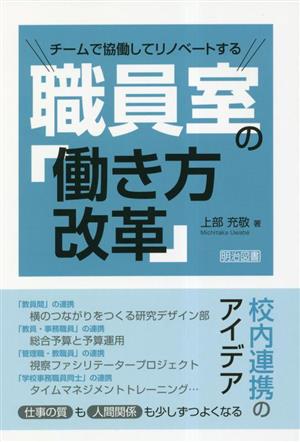 チームで協働してリノベートする 職員室の「働き方改革」