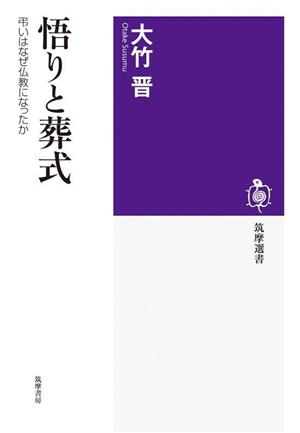 悟りと葬式 弔いはなぜ仏教になったか 筑摩選書