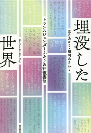 埋没した世界 トランスジェンダーふたりの往復書簡