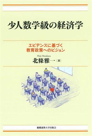 少人数学級の経済学 エビデンスに基づく教育政策へのビジョン