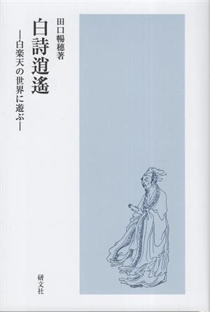 白詩逍遙 白楽天の世界に遊ぶ