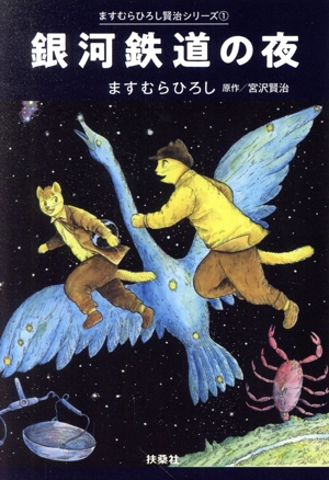 銀河鉄道の夜(文庫版)ますむらひろし賢治シリーズ 1扶桑社文庫