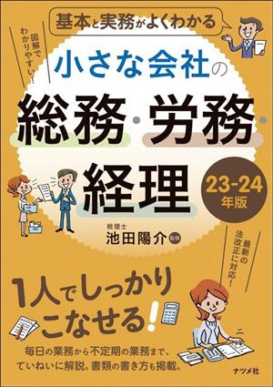 基本と実務がよくわかる小さな会社の総務・労務・経理(23-24年版)