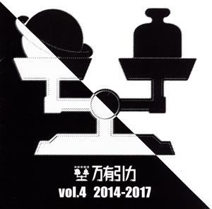 万有引力 VOL.4 2014-2017