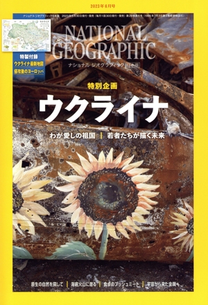NATIONAL GEOGRAPHIC 日本版(2023年6月号) 月刊誌
