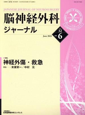 脳神経外科ジャーナル(no.6 Vol.32 June 2023) 月刊誌