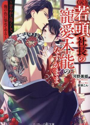 (元)若頭社長の寵愛本能のなすがまま 甘やかし尽くして、俺の色に染めてやる マーマレード文庫