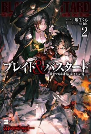 ブレイド&バスタード(2)鉄骨の試練場、赤き死の竜DREノベルス