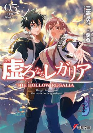 虚ろなるレガリア(05) 天が破れ落ちゆくとき 電撃文庫