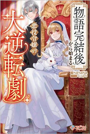 物語完結後から始まる悪役令嬢の大逆転劇 ツギクルブックス