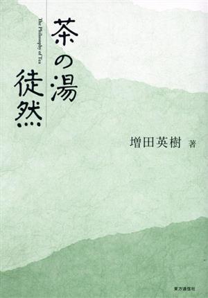 茶の湯徒然 The Philosophy of Tea