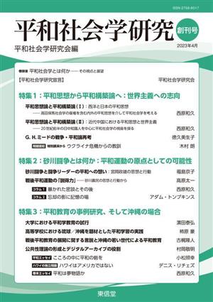 平和社会学研究(創刊号)