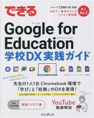 できるGoogle for Education 学校DX実践ガイド