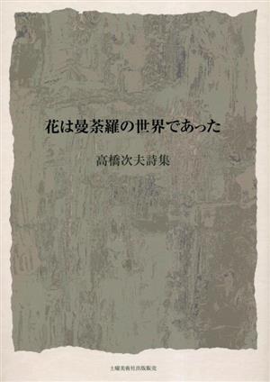 花は曼荼羅の世界であった 高橋次夫詩集