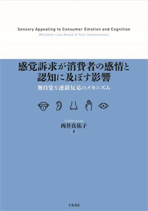 感覚訴求が消費者の感情と認知に及ぼす影響 無自覚な連鎖反応のメカニズム