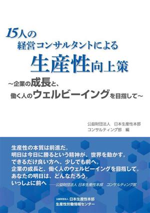 15人の経営コンサルタントによる生産性向上策