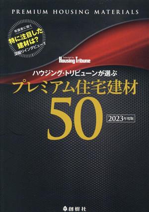 ハウジング・トリビューンが選ぶプレミアム住宅建材50(2023年度版)