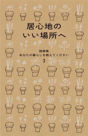 随筆集 居心地のいい場所へ 随筆集あなたの暮らしを教えてください3