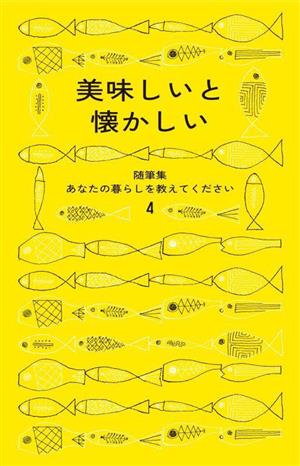 随筆集 美味しいと懐かしい 随筆集あなたの暮らしを教えてください4