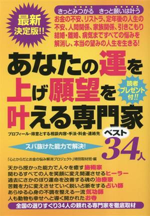 あなたの運を上げ願望を叶える専門家ベスト34人 プロフィール・得意とする相談内容・手法・料金・連絡先 スバ抜けた能力で解決！