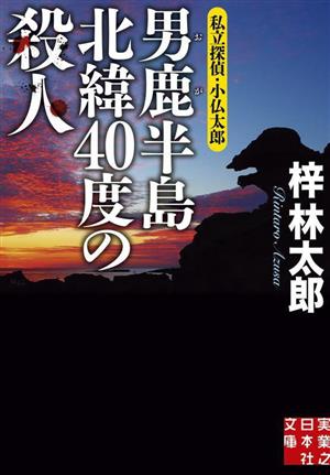 私立探偵・小仏太郎 男鹿半島北緯40度の殺人 実業之日本社文庫